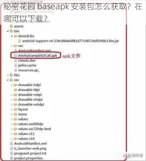 秘密花园 baseapk 安装包怎么获取？在哪可以下载？