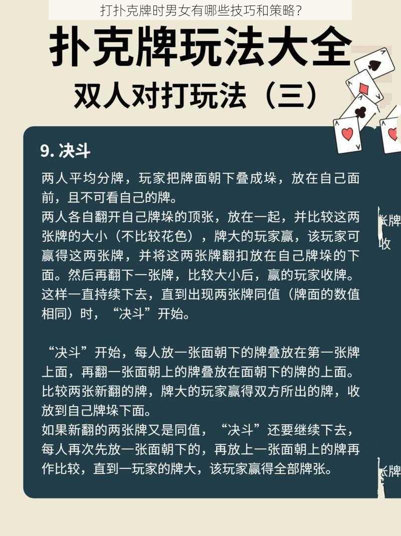 打扑克牌时男女有哪些技巧和策略？