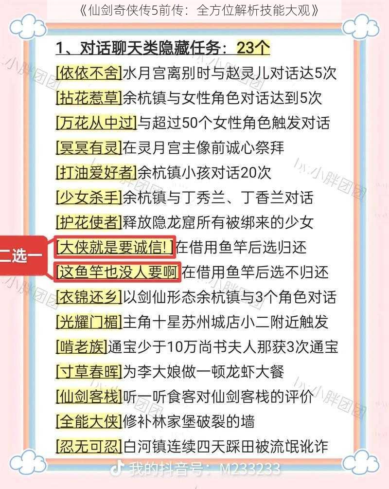 《仙剑奇侠传5前传：全方位解析技能大观》