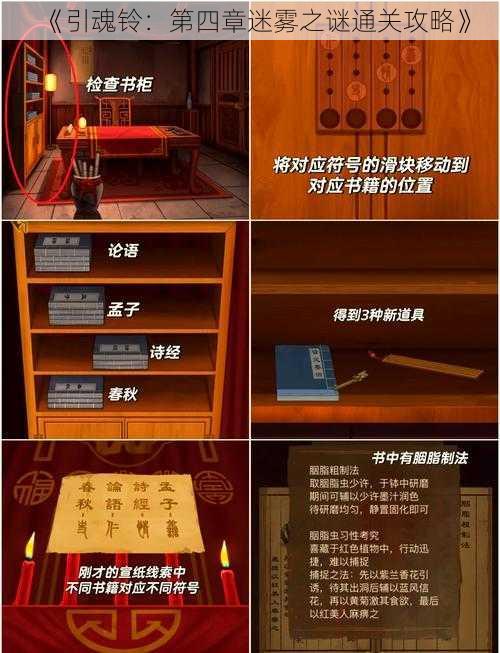 《引魂铃：第四章迷雾之谜通关攻略》