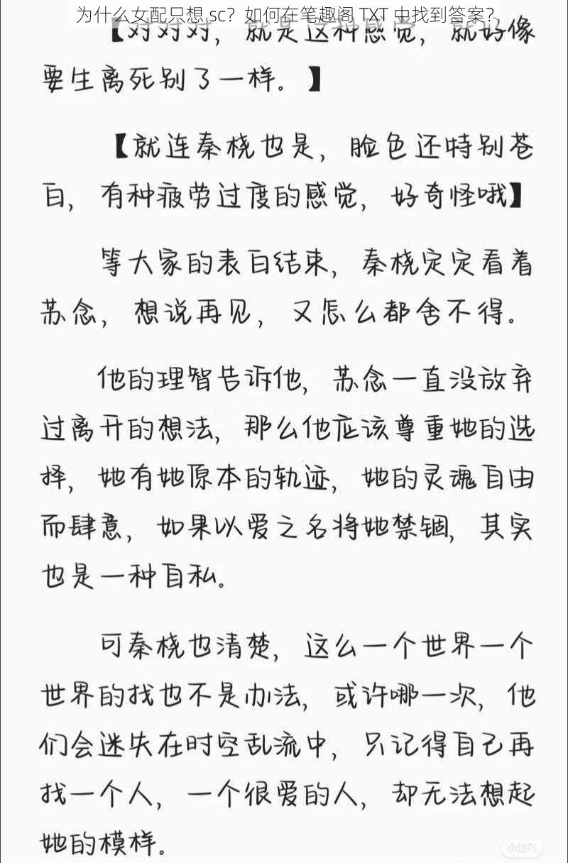 为什么女配只想 sc？如何在笔趣阁 TXT 中找到答案？