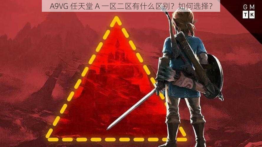 A9VG 任天堂 A 一区二区有什么区别？如何选择？