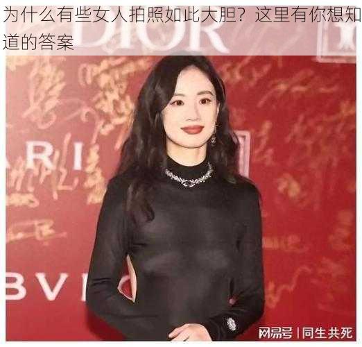 为什么有些女人拍照如此大胆？这里有你想知道的答案