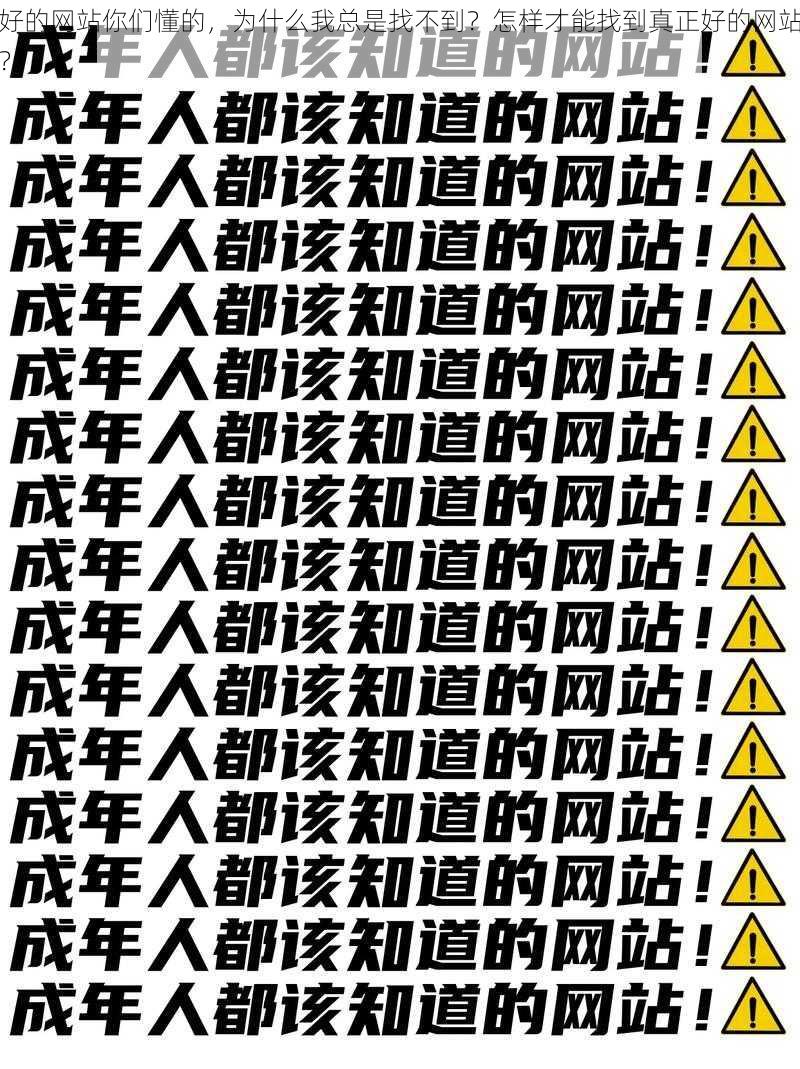 好的网站你们懂的，为什么我总是找不到？怎样才能找到真正好的网站？