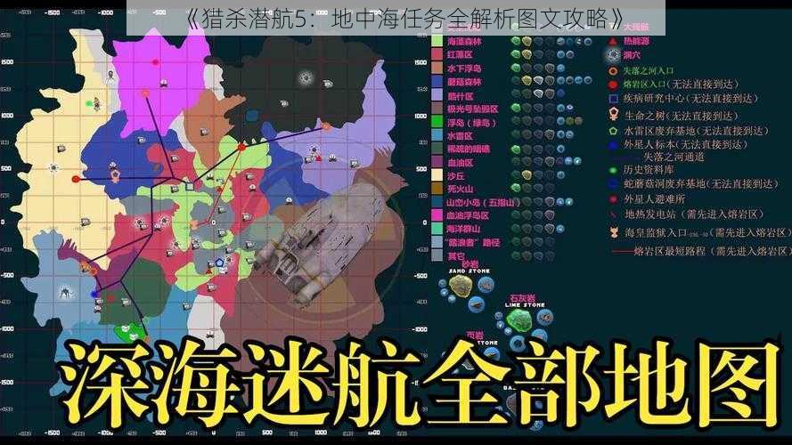 《猎杀潜航5：地中海任务全解析图文攻略》