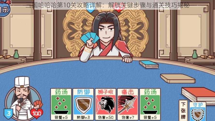 三国哈哈哈第10关攻略详解：解锁关键步骤与通关技巧揭秘