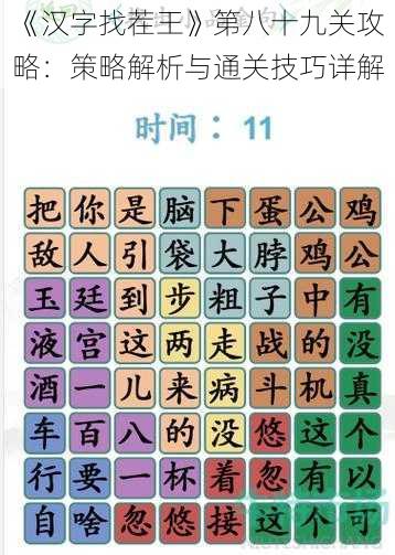 《汉字找茬王》第八十九关攻略：策略解析与通关技巧详解