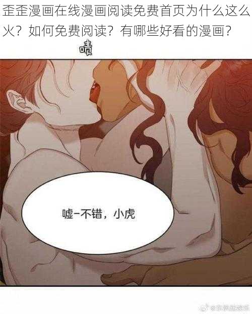 歪歪漫画在线漫画阅读免费首页为什么这么火？如何免费阅读？有哪些好看的漫画？