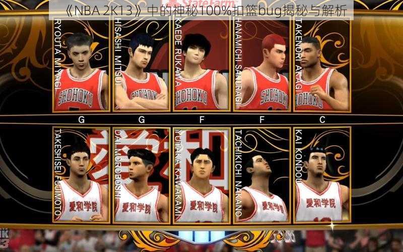 《NBA 2K13》中的神秘100%扣篮bug揭秘与解析