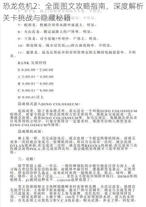 恐龙危机2：全面图文攻略指南，深度解析关卡挑战与隐藏秘籍