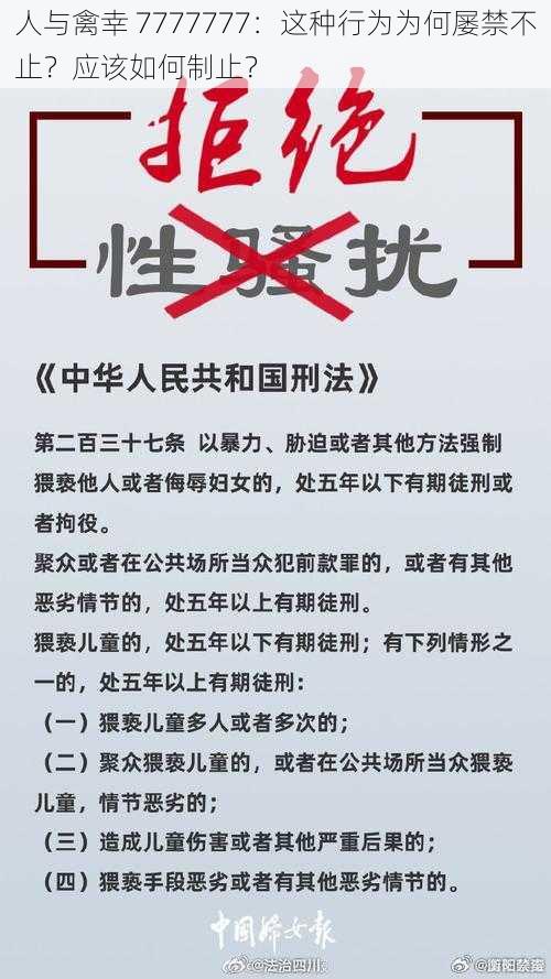 人与禽幸 7777777：这种行为为何屡禁不止？应该如何制止？