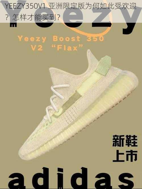 YEEZY350V1 亚洲限定版为何如此受欢迎？怎样才能买到？