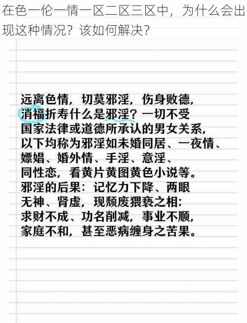 在色一伦一情一区二区三区中，为什么会出现这种情况？该如何解决？