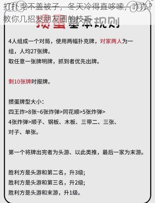 打扑克不盖被子，冬天冷得直哆嗦，咋办？教你几招发朋友圈的技巧