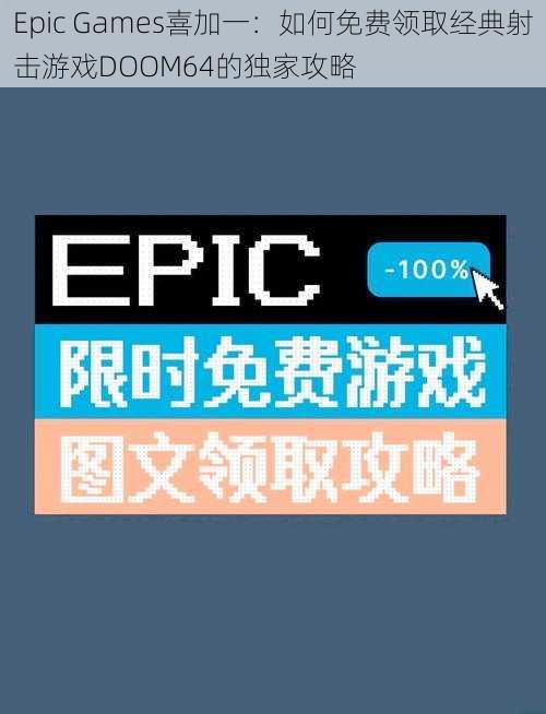 Epic Games喜加一：如何免费领取经典射击游戏DOOM64的独家攻略