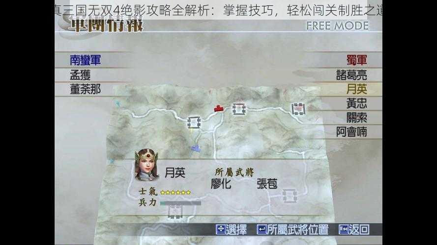 真三国无双4绝影攻略全解析：掌握技巧，轻松闯关制胜之道