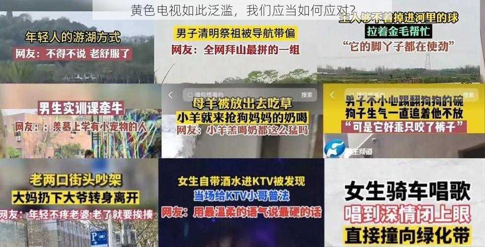 黄色电视如此泛滥，我们应当如何应对？