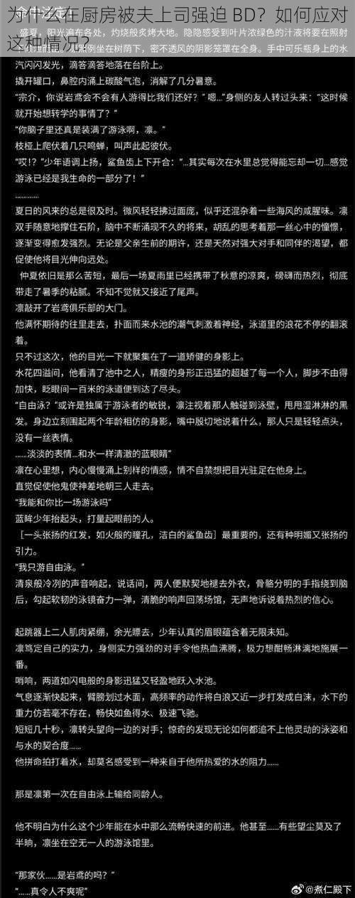 为什么在厨房被夫上司强迫 BD？如何应对这种情况？