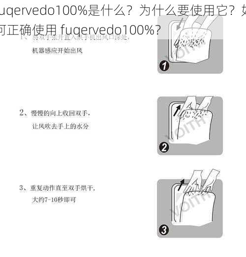 fuqervedo100%是什么？为什么要使用它？如何正确使用 fuqervedo100%？