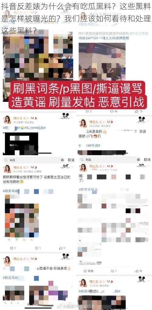 抖音反差婊为什么会有吃瓜黑料？这些黑料是怎样被曝光的？我们应该如何看待和处理这些黑料？