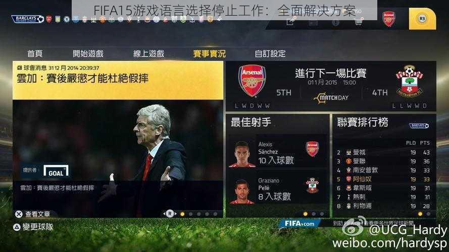 FIFA15游戏语言选择停止工作：全面解决方案