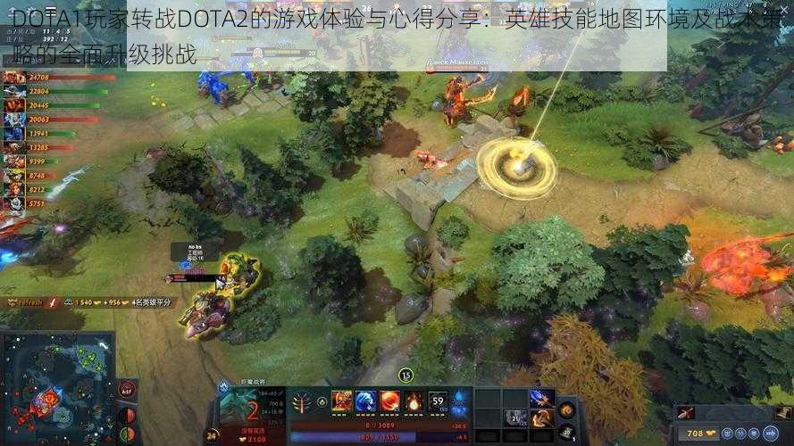 DOTA1玩家转战DOTA2的游戏体验与心得分享：英雄技能地图环境及战术策略的全面升级挑战