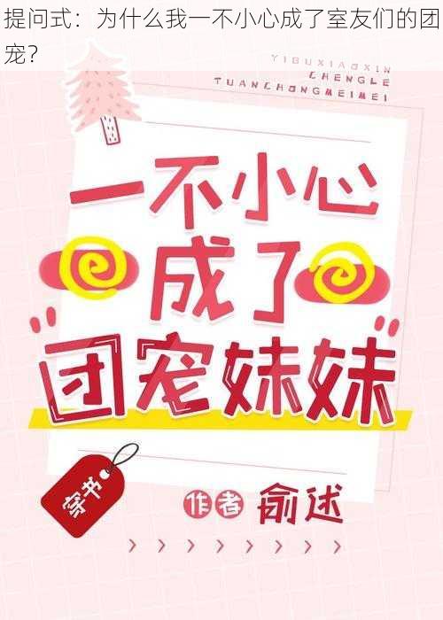 提问式：为什么我一不小心成了室友们的团宠？