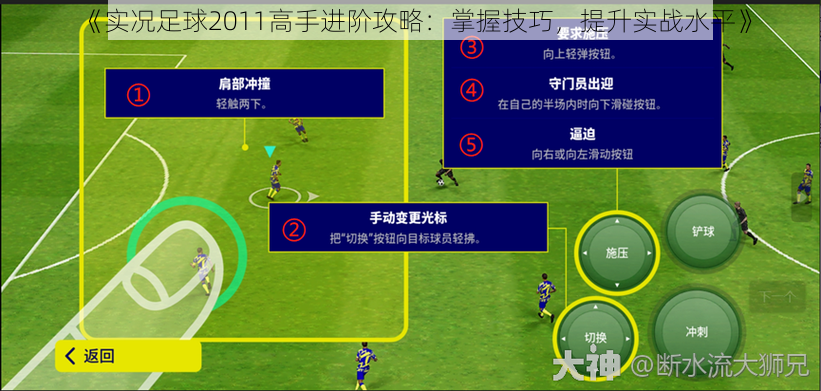 《实况足球2011高手进阶攻略：掌握技巧，提升实战水平》