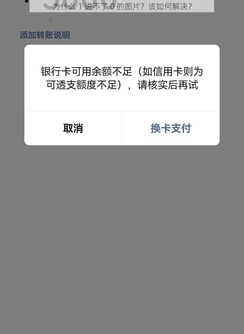 为什么 1 进不了 0 的图片？该如何解决？