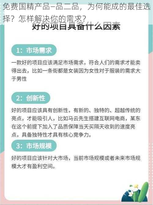 免费国精产品—品二品，为何能成的最佳选择？怎样解决你的需求？