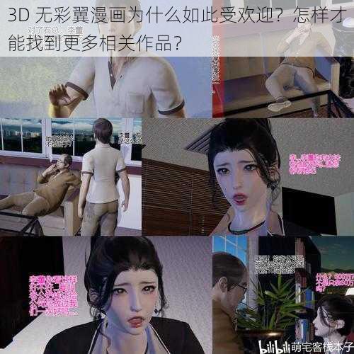 3D 无彩翼漫画为什么如此受欢迎？怎样才能找到更多相关作品？