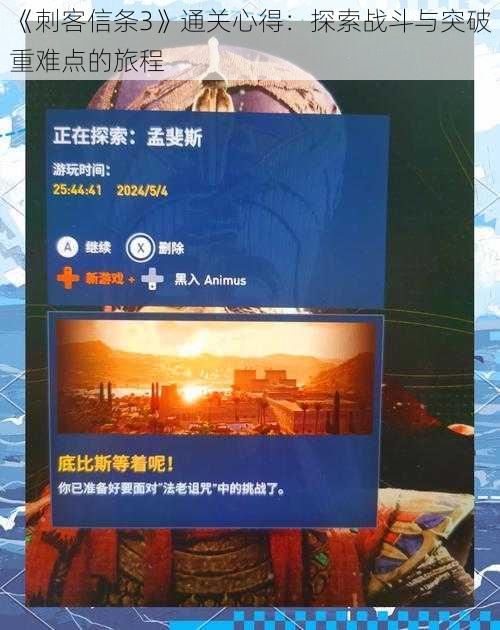 《刺客信条3》通关心得：探索战斗与突破重难点的旅程