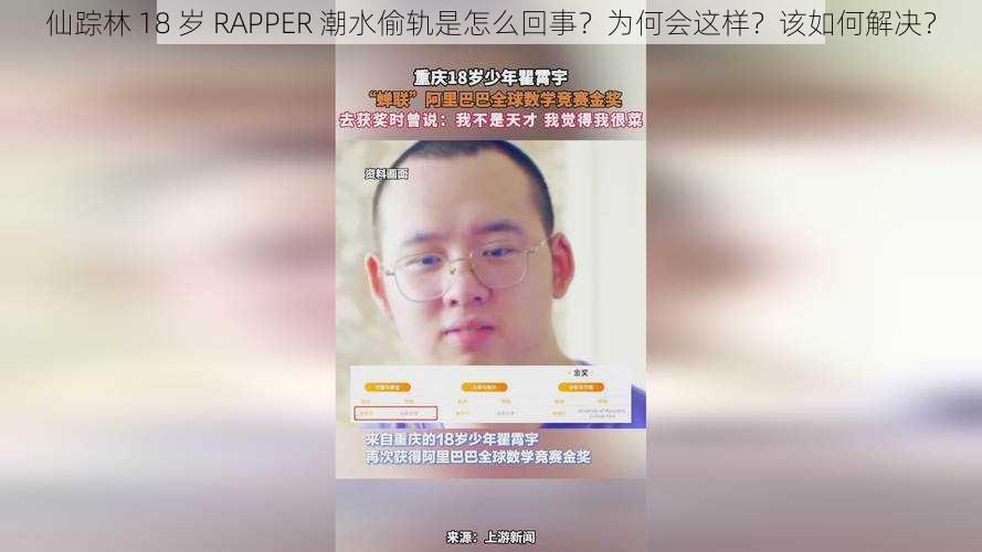 仙踪林 18 岁 RAPPER 潮水偷轨是怎么回事？为何会这样？该如何解决？