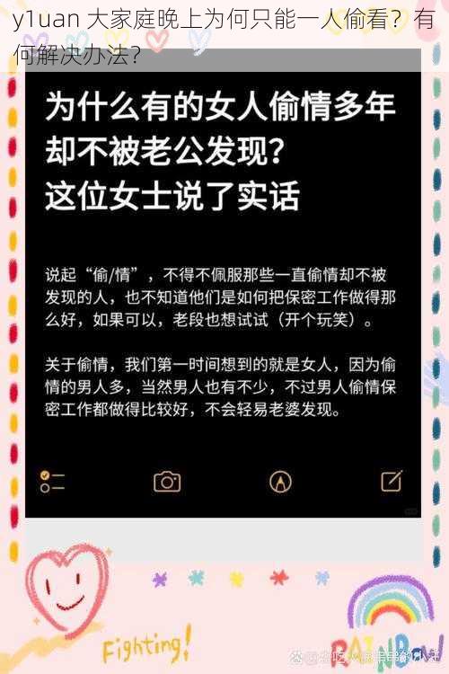 y1uan 大家庭晚上为何只能一人偷看？有何解决办法？