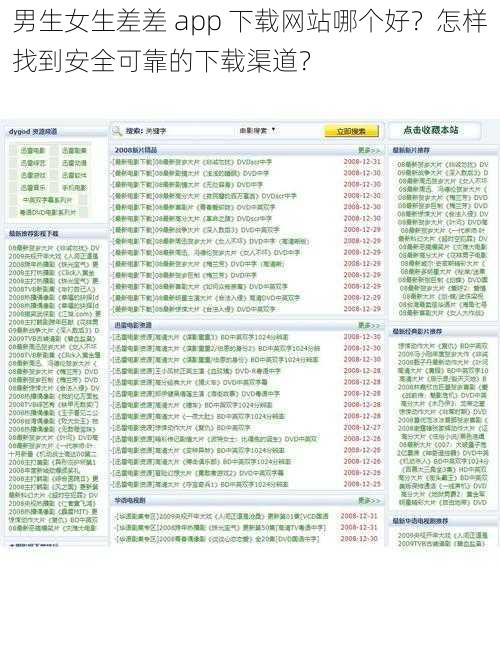 男生女生差差 app 下载网站哪个好？怎样找到安全可靠的下载渠道？