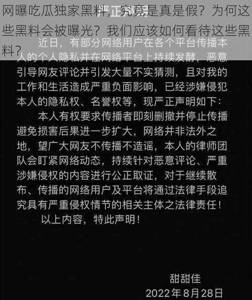 网曝吃瓜独家黑料，究竟是真是假？为何这些黑料会被曝光？我们应该如何看待这些黑料？