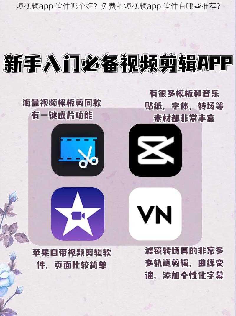 短视频app 软件哪个好？免费的短视频app 软件有哪些推荐？