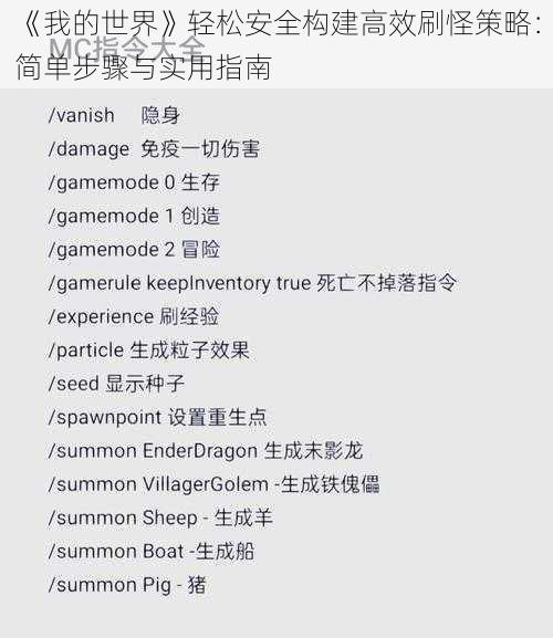 《我的世界》轻松安全构建高效刷怪策略：简单步骤与实用指南