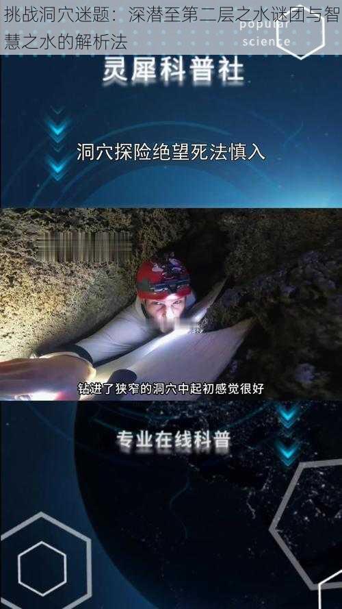 挑战洞穴迷题：深潜至第二层之水谜团与智慧之水的解析法