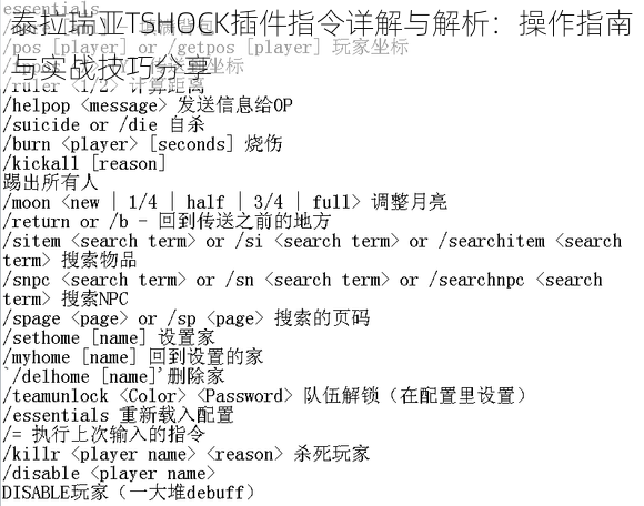 泰拉瑞亚TSHOCK插件指令详解与解析：操作指南与实战技巧分享