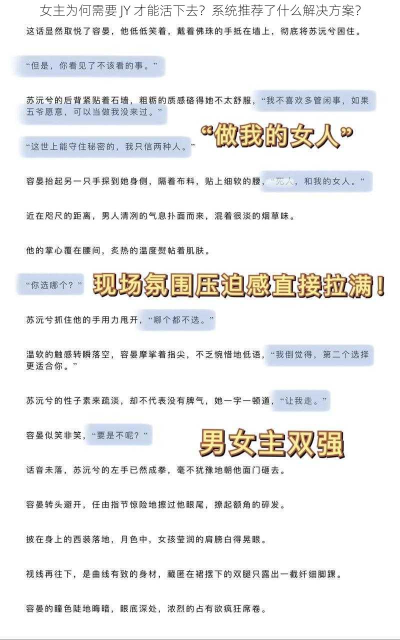 女主为何需要 JY 才能活下去？系统推荐了什么解决方案？