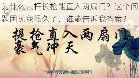 为什么一杆长枪能直入两扇门？这个问题困扰我很久了，谁能告诉我答案？