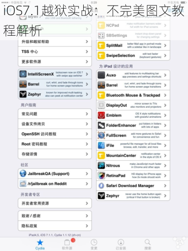 iOS7.1越狱实战：不完美图文教程解析