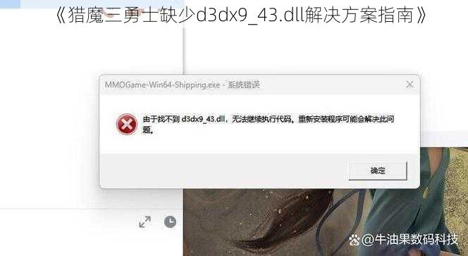 《猎魔三勇士缺少d3dx9_43.dll解决方案指南》