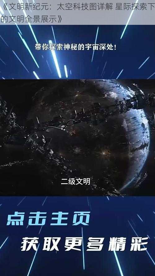 《文明新纪元：太空科技图详解 星际探索下的文明全景展示》