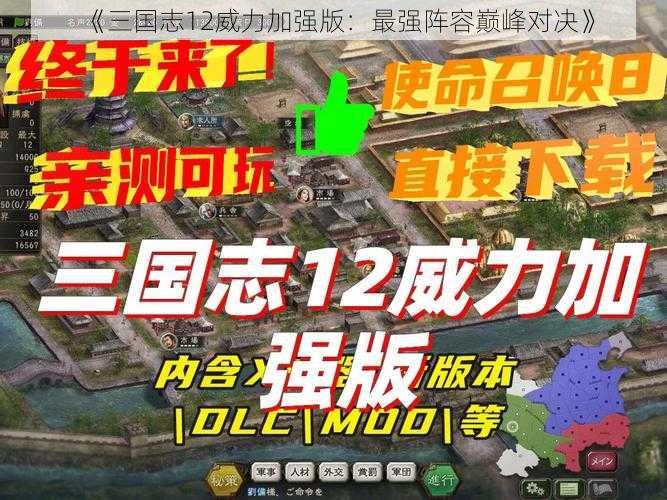 《三国志12威力加强版：最强阵容巅峰对决》