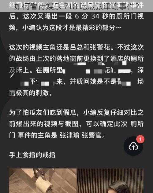 如何看待娱乐 718 吃瓜张津瑜事件？