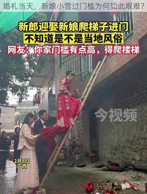 婚礼当天，新娘小雪过门槛为何如此艰难？