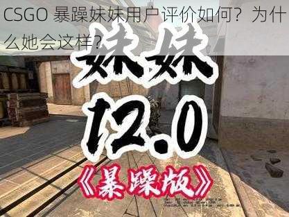 CSGO 暴躁妹妹用户评价如何？为什么她会这样？