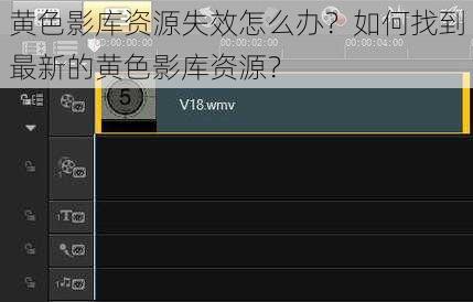 黄色影库资源失效怎么办？如何找到最新的黄色影库资源？